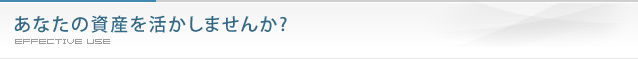 あなたの資産を活かしませんか?