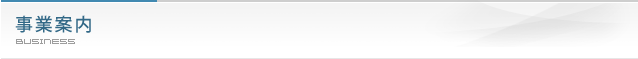 事業案内