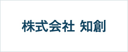 株式会社知創