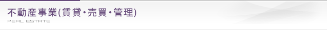 不動産(賃貸・売買・管理)る