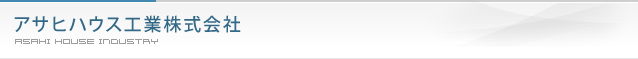 アサヒハウス工業株式会社