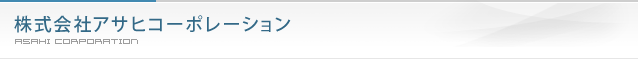 アサヒハウス工業株式会社
