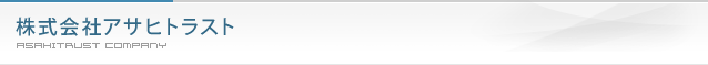 株式会社アサヒトラスト