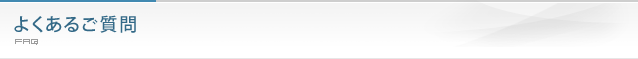 よくあるご質問