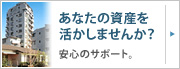 あなたの資産を活かしませんか