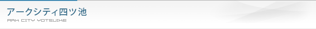 アークシティ四ツ池