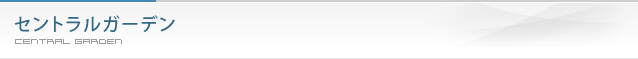 セントラルガーデン