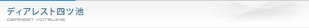 ディアレスト四ツ池