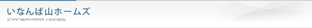 いなんば山ホームズ