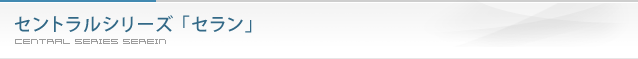 セントラルシリーズセラン