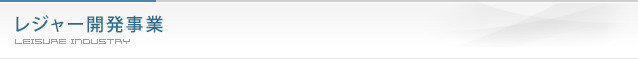レジャー開発事業