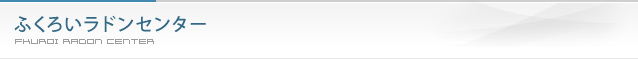 ふくろいラドンセンター