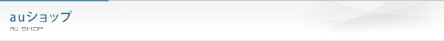 auショップ