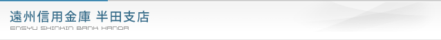 遠州信用金庫 半田支店