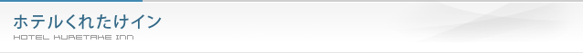 ホテルくれたけイン