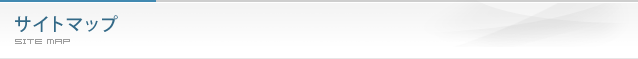 サイトマップ